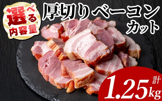 国産豚肉使用 厚切りベーコンカット(計1.25kg・250g×5P) 国産 豚肉 豚 【ナンチク】A1108