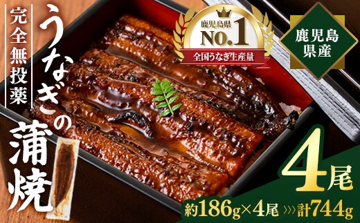 鹿児島県産うなぎ蒲焼 (計約744g / 約186g×4尾) 鰻 ウナギ うなぎ 【薩摩川内鰻】 A1110