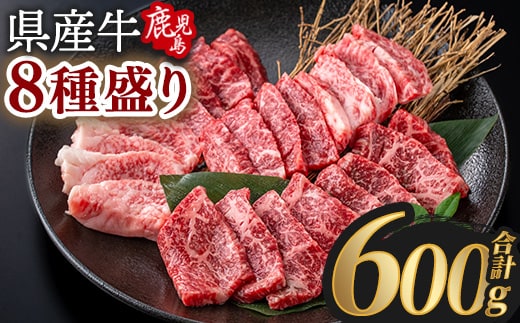 鹿児島県産 和牛 贅沢 8 種盛り(合計600g) 切り落とし 焼肉 しゃぶしゃぶ 【Rana】A1118