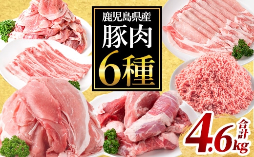 鹿児島県産 豚肉 6種 セット (合計4.6kg) 豚ロース スライス モモ【Rana】A1119
