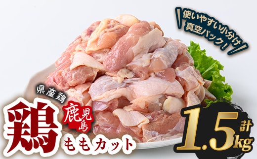 鹿児島県産若鶏ももカット(計1.5kg・300g×5P) 鶏肉 国産 鹿児島産 小分け 【Rana】A1120