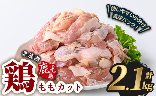 鹿児島県産若鶏ももカット(計2.1kg・300g×7P) 鶏肉 国産 鹿児島産 小分け 【Rana】A1121