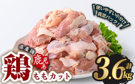 鹿児島県産若鶏ももカット(計3.6kg・300g×12P) 鶏肉 国産 鹿児島産 小分け 【Rana】A1122