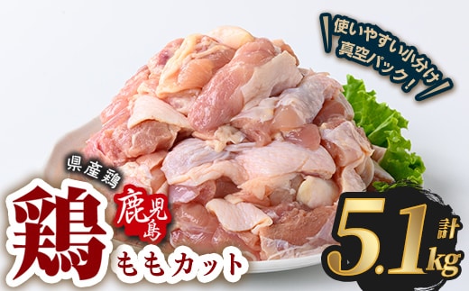 鹿児島県産若鶏ももカット(計5.1kg・300g×17P) 鶏肉 国産 鹿児島産 小分け 【Rana】A1123