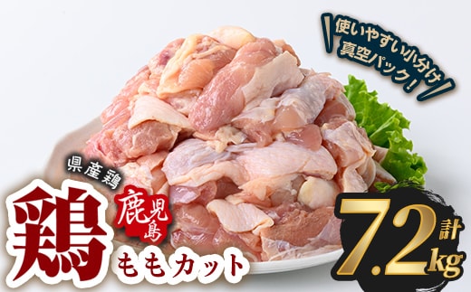 鹿児島県産若鶏ももカット(計7.2kg・300g×24P) 鶏肉 国産 鹿児島産 小分け 【Rana】A1124