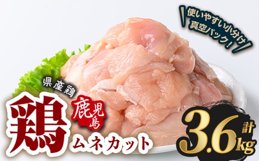 鹿児島県産若鶏ムネカット(計3.6kg・300g×12P) 鶏肉 国産 鹿児島産 小分け 【Rana】A1127