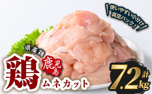 鹿児島県産若鶏ムネカット(計7.2kg・300g×24P) 鶏肉 国産 鹿児島産 小分け 【Rana】A1129