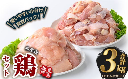 鹿児島県産若鶏もも＆むねカット(合計3kg)鶏肉 国産 鹿児島産 小分け 【Rana】A1131