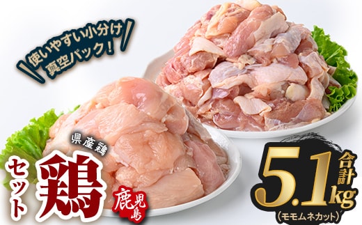 鹿児島県産若鶏もも＆むねカット(合計5.1kg)鶏肉 国産 鹿児島産 小分け 【Rana】A1132