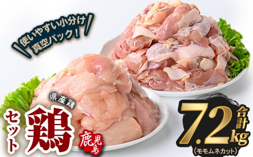 鹿児島県産若鶏もも＆むねカット(合計7.2kg)鶏肉 国産 鹿児島産 小分け 【Rana】A1133