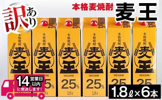 <訳あり>≪鹿児島本格麦焼酎≫麦王パック(1.8L×6本・計10.8L)【岩川醸造】A1134