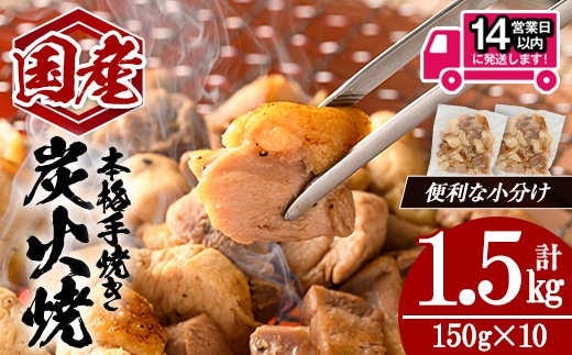 国産親鳥炭火焼 (計1.5kg・150g×10) 国産 炭火焼 鶏肉【肉のちょーさん】A1135