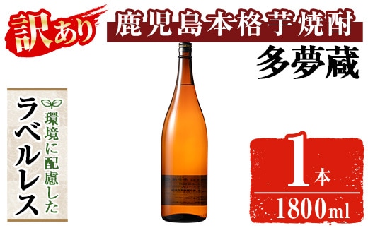 ＜訳あり＞ 岩川醸造 多夢蔵 ラベルレス本格芋焼酎 一升瓶(1800ml×1本)【大隅家】焼酎 芋焼酎 ラベルレス A1140