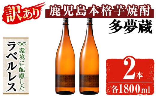 ＜訳あり＞ 岩川醸造 多夢蔵 ラベルレス本格芋焼酎 一升瓶(1800ml×2本)【大隅家】焼酎 芋焼酎 ラベルレス A1141