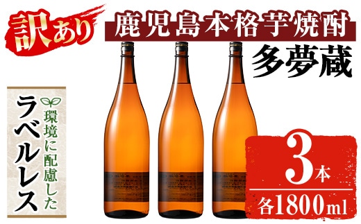 ＜訳あり＞ 岩川醸造 多夢蔵 ラベルレス本格芋焼酎 一升瓶(1800ml×3本)【大隅家】焼酎 芋焼酎 ラベルレス A1142