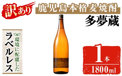 ＜訳あり＞ 岩川醸造 多夢蔵 ラベルレス本格麦焼酎 一升瓶(1800ml×1本)【大隅家】焼酎 麦焼酎 ラベルレス A1143