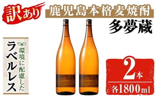 ＜訳あり＞ 岩川醸造 多夢蔵 ラベルレス本格麦焼酎 一升瓶(1800ml×2本)【大隅家】焼酎 麦焼酎 ラベルレス A1144
