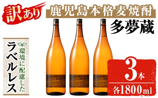 ＜訳あり＞ 岩川醸造 多夢蔵 ラベルレス本格麦焼酎 一升瓶(1800ml×3本)【大隅家】焼酎 麦焼酎 ラベルレス A1145