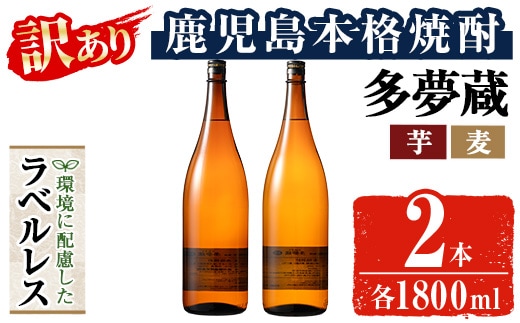 ＜訳あり＞岩川醸造 多夢蔵 ラベルレス芋焼酎・麦焼酎 一升瓶2本セット(各1800ml×2本) 【大隅家】焼酎 麦焼酎 ラベルレス A1146