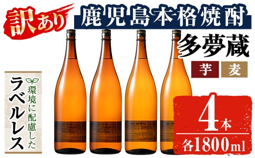 ＜訳あり＞岩川醸造 多夢蔵 ラベルレス芋焼酎・麦焼酎 一升瓶4本セット(各1800ml×4本) 【大隅家】焼酎 麦焼酎 ラベルレス A1147