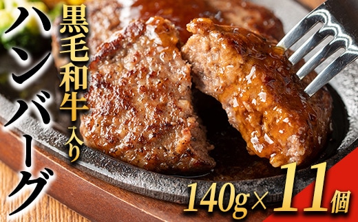 黒毛和牛入り ハンバーグ(140g×11個・計1.54kg) 黒毛和牛 牛肉 ハンバーグ【ナンチク】A1148