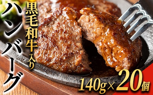 黒毛和牛入り ハンバーグ(140g×20個・計2.8kg) 黒毛和牛 牛肉 ハンバーグ【ナンチク】A1149