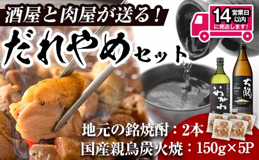＜14営業日以内発送！＞酒屋・肉屋が送るだれやめセット 芋焼酎(計2本・720ml、900ml×各1本) 親鳥炭火焼(計750g・150g×5P) 炭火焼 芋焼酎 お酒 【山元商店・肉のちょーさん】【A1150】