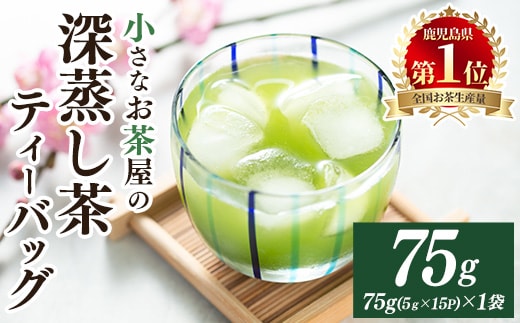 ＜お茶生産量日本一の鹿児島県産！＞鹿児島県産の深蒸し茶ティーバッグ(5g×15P)×1袋 鹿児島県産 深蒸し茶 ティーバッグ【お茶の山口園】A1153