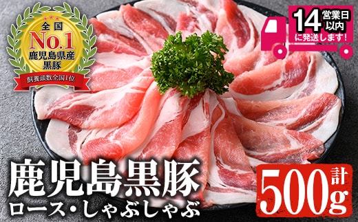 ＜14営業日以内発送！＞ 鹿児島黒豚 ロース しゃぶしゃぶ(500g) 鹿児島県産 お肉 国産 【佐多精肉店】A1157