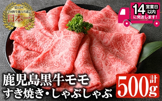 ＜14営業日以内発送！＞鹿児島黒牛モモ肉 すき焼き・しゃぶしゃぶ(500g) 黒毛和牛 すき焼き 鹿児島県産 【佐多精肉店】A1158