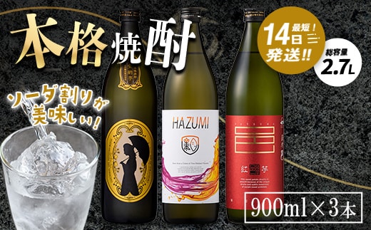 ソーダ割りが美味しい本格焼酎セット (900ml×3本・計2.7L) 芋焼酎 お酒 飲み比べ【岩川醸造】A1159