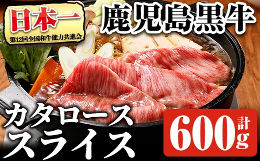 鹿児島黒牛 カタロース スライス セット (計600g・300g×2P) 【R-701】 黒毛和牛 肩ロース スライス【そお鹿児島農業協同組合】A1160