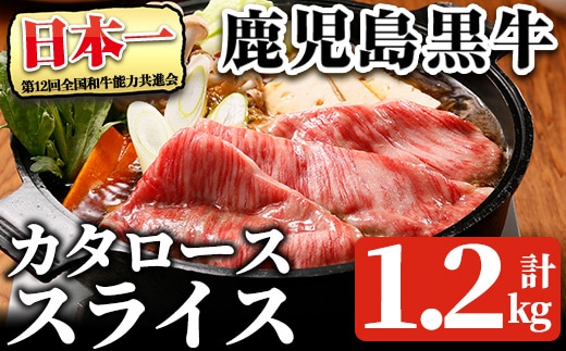 鹿児島黒牛 カタロース スライス セット (計1.2kg・300g×4P) 【R-801】 黒毛和牛 肩ロース スライス【そお鹿児島農業協同組合】A1161