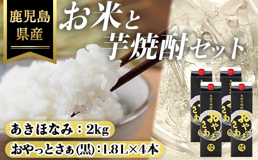 おやっとさあ 黒麹 (25度) 1.8L× 4本 ＆ 鹿児島県産 あきほなみ 2kg セット 国産 芋焼酎 米【ハピネス】A1163