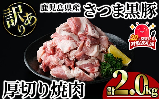 【訳あり】鹿児島県産さつま黒豚 不揃い厚切り焼肉 (計2.0kg・1.0kg×2P) 鹿児島県産 豚肉 黒豚 【KNOT】 A1167-v01