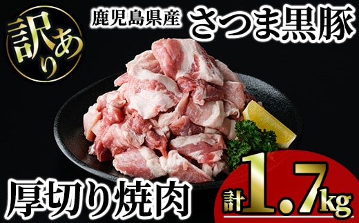 【訳あり】鹿児島県産さつま黒豚 不揃い厚切り焼肉 (計1.7kg・850g×2P) 鹿児島県産 豚肉 黒豚 【KNOT】 A1167