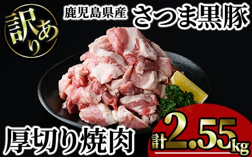 【訳あり】鹿児島県産さつま黒豚 不揃い厚切り焼肉 (計2.55kg・850g×3P) 鹿児島県産 豚肉 黒豚 【KNOT】 A1168