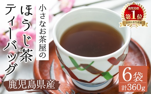 ＜お茶生産量日本一の鹿児島県産！＞鹿児島県産のほうじ茶ティーバッグ(4g×15P)×6袋鹿児島県産ほうじ茶ティーバッグ【お茶の山口園】A152-v01