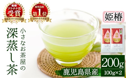 ＜お茶生産量日本一の鹿児島県産！＞小さいお茶屋の旨味の強い深蒸し茶姫椿(茶葉100g×2本・合計200g)鹿児島県産緑茶深蒸し茶【お茶の山口園】A187-v01