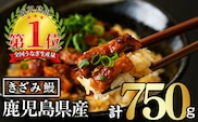 無投薬！鹿児島県産きざみ鰻(計750g・50g×15P)タレ・山椒付ききざみ鰻鰻きざみ【西日本養鰻】A1065