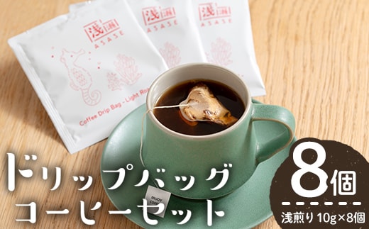 ドリップバッグコーヒーセット ー浅煎りー (計8個・10g×8) コーヒー 珈琲 浅煎り【しんしろ珈琲】A1079