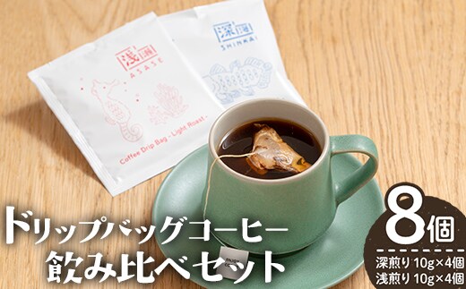 ドリップバッグコーヒー飲み比べセット (計8個・深煎り10g×4 / 浅煎り10g×4) コーヒー 珈琲 飲み比べ【しんしろ珈琲】A1080