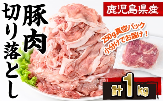 鹿児島県産 豚肉 切り落とし (計1kg・250g×4P)【株式会社羽根】A1086