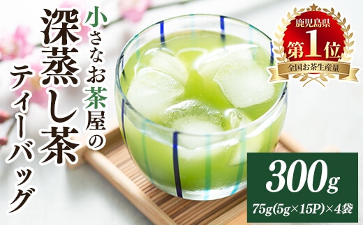 ＜お茶生産量日本一の鹿児島県産！＞鹿児島県産の深蒸し茶ティーバッグ(5g×15P)×4袋鹿児島県産深蒸し茶ティーバッグ【お茶の山口園】A151-v01