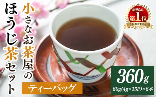 ＜お茶生産量日本一の鹿児島県産！＞鹿児島県産のほうじ茶ティーバッグ(4g×15P)×6袋鹿児島県産ほうじ茶ティーバッグ【お茶の山口園】A152-v01