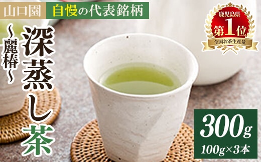 ＜お茶生産量日本一の鹿児島県産！＞小さいお茶屋の深蒸し茶麗椿(茶葉100g×3本・合計300g)国産緑茶深蒸し茶【お茶の山口園】A186-v01