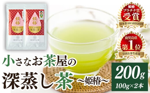 ＜お茶生産量日本一の鹿児島県産！＞小さいお茶屋の旨味の強い深蒸し茶姫椿(茶葉100g×2本・合計200g)鹿児島県産緑茶深蒸し茶【お茶の山口園】A187-v01