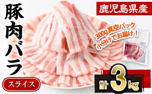 鹿児島県産 豚肉 バラ スライス (計3kg・300g×10P)【株式会社羽根】A1084