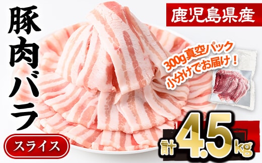 鹿児島県産豚肉バラスライス （計4.5kg・300g×15P)【株式会社羽根】A1085