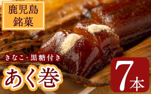 鹿児島郷土菓子あく巻(きな粉付)7本・粉末黒糖(300g)詰合せ鹿児島県産和菓子あく巻き【津曲食品】A203-v01